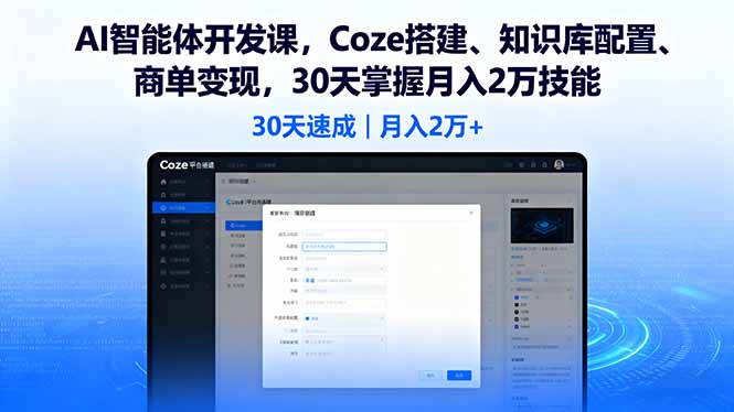 AI智能体开发课,Coze搭建、知识库配置、商单变现,30天掌握月入2万技能-缔富岛