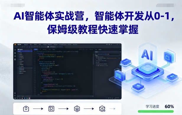 AI智能体实战营,智能体开发从0-1,保姆级教程快速掌握-缔富岛