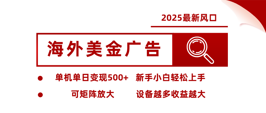 2025最新风口 海外美金广告 单机单日变现500+ 可矩阵放大 设备越多收...-缔富岛