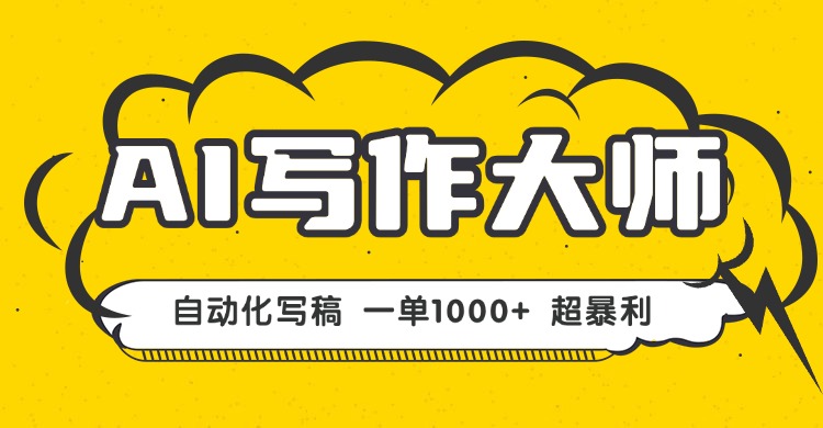 AI写作,无需手动,一键生成文稿,一单1000+  永不失业副业项目!-缔富岛