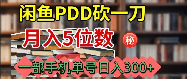 闲鱼PDD砍一刀,一部手机就可以操作,单号日入3张-缔富岛