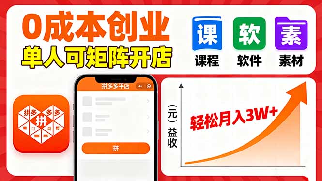 拼多多虚拟电商,0成本,单人可矩阵开店,轻松月入3W+-缔富岛