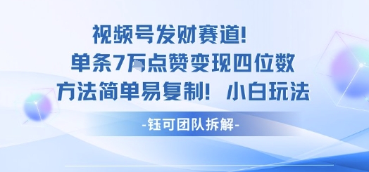 视频号发财赛道单条7W点赞变现四位数方法简单易复制小白玩法-缔富岛