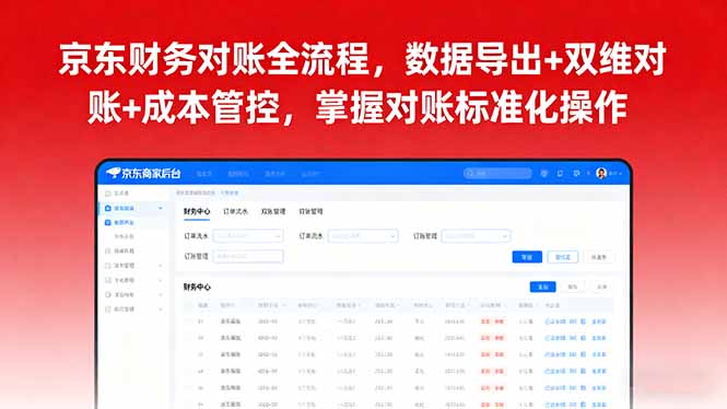 京东财务对账全流程,数据导出+双维对账+成本管控,掌握对账标准化操作-缔富岛
