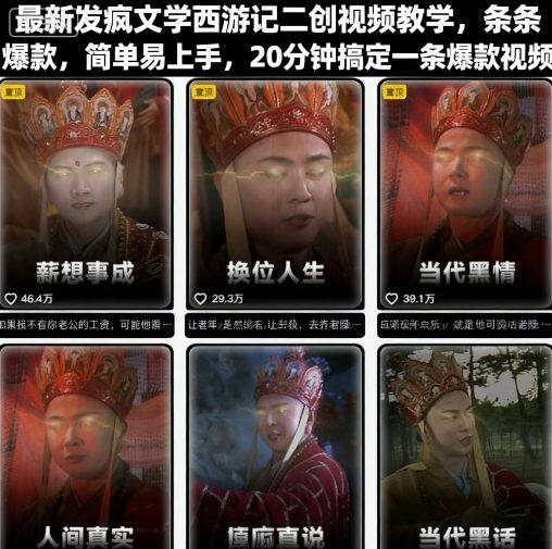最新发疯文学西游记二创视频教学,条条爆款,简单易上手,20分钟搞定一条爆款视频-缔富岛