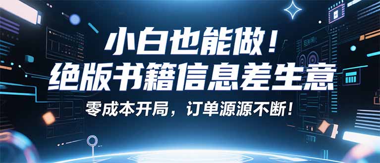 小红书冷门项目:一本绝版书,轻松赚99元,月入2W+不是梦!-缔富岛