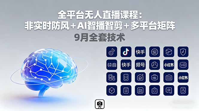 全平台无人直播课程:非实时防风+AI智播智剪+多平台矩阵,9月全套技术-缔富岛