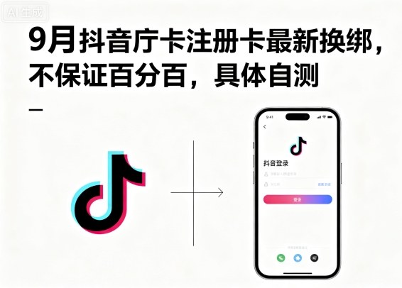 9月抖音庁卡注册卡最新换绑,不保证百分百,具体自测-缔富岛