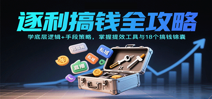 逐利搞钱全攻略:学底层逻辑+手段策略,掌握提效工具与18个搞钱锦囊-缔富岛