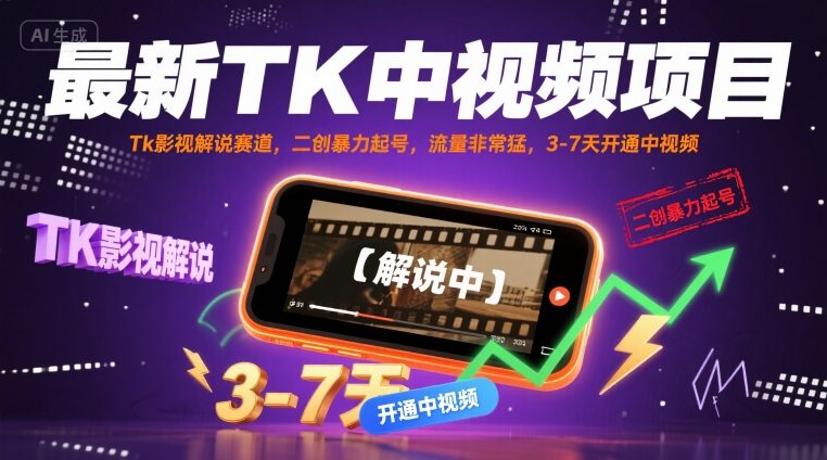 最新TK中视频项目,Tk影视解说赛道,搬运二创暴力起号,流量非常猛,3-7天开通中视频(更新)-缔富岛