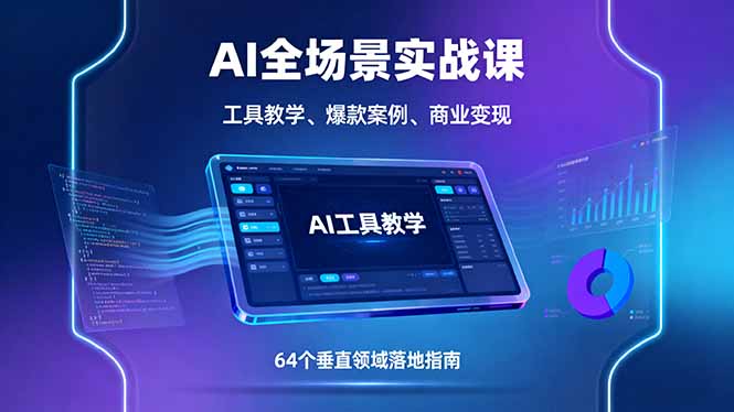 AI全场景实战课,工具教学、爆款案例、商业变现,64个垂直领域落地指南-缔富岛