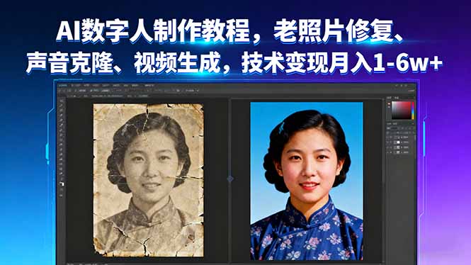 AI数字人制作教程,老照片修复、声音克隆、视频生成,技术变现月入1-6w+-缔富岛
