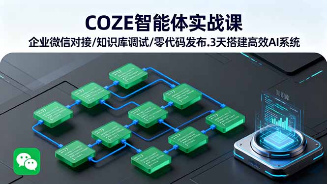 COZE智能体实战课 企业微信对接/知识库调试/零代码发布.3天搭建高效AI系统-缔富岛