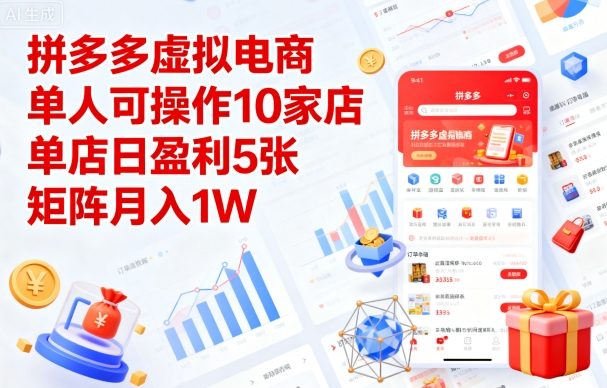 拼多多虚拟电商,单人可操作10家店,单店日盈利5张,矩阵月入1W+【揭秘】-缔富岛