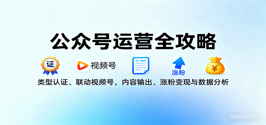 公众号运营全攻略:类型认证、联动视频号,内容输出、涨粉变现与数据分析-缔富岛