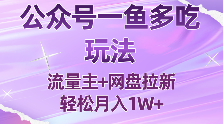 公众号最新玩法,一鱼多吃,流量主加网盘拉新,新手小白也能轻松月入1W-缔富岛