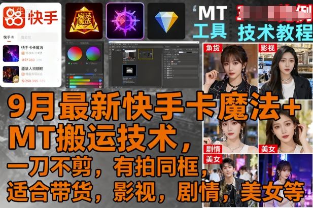 9月最新快手卡魔法+MT搬运技术，一刀不剪，有拍同框，适合带货，影视，剧情，美女等-缔富岛