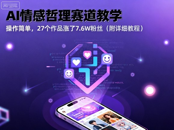 AI情感哲理赛道教学,操作简单,27个作品涨了7.6W粉丝(附详细教程)-缔富岛