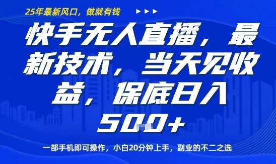 快手无人直播最新技术,当天见收益,一部手机即可操作,保底日入5张,副业的不二之选【揭秘】-缔富岛