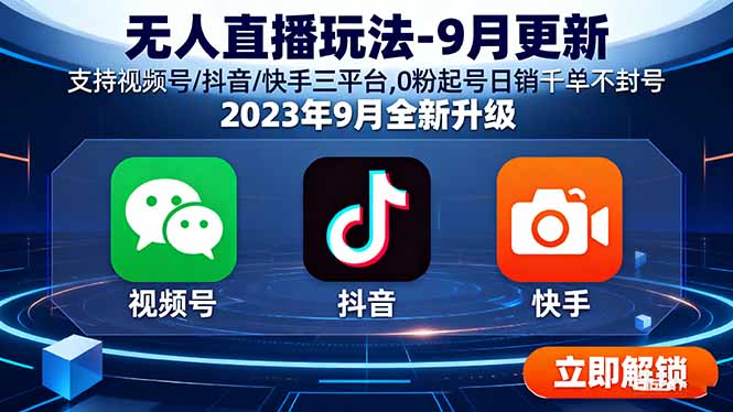 无人直播玩法-9月更新 支持视频号/抖音/快手三平台,0粉起号日销千单不封号-缔富岛