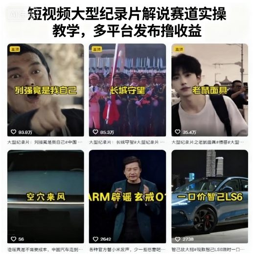 短视频大型纪录片解说赛道实操教学,多平台发布撸收益-缔富岛