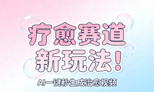 AI+疗愈+一键生成,一分钟一条素材,每天想要多少素材就多少素材,矩阵做,月入1W-缔富岛