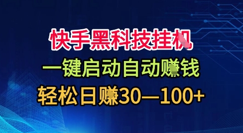 快手黑科技挂G,一键启动自动挣米,无任何难度,轻松日入30—1张+【揭秘】-缔富岛