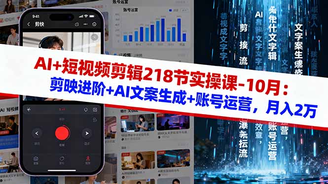 AI+短视频剪辑218节实操课-10月:剪映进阶+AI文案生成+账号运营,月入2万-缔富岛
