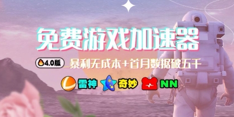 游戏加速器项目4.0_最新打法思路(爱玩游戏也能边玩边被动收益)-缔富岛