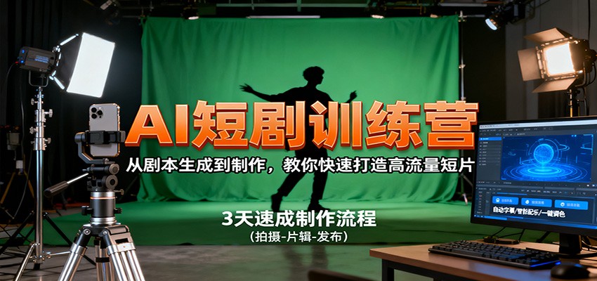 AI短剧训练营,从剧本生成到制作,教你快速打造高流量短片-缔富岛