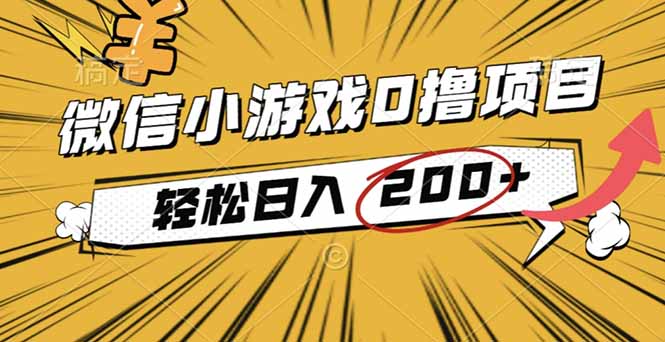2025年最新0成本微信小游戏撸收益小项目,轻松日入200+-缔富岛