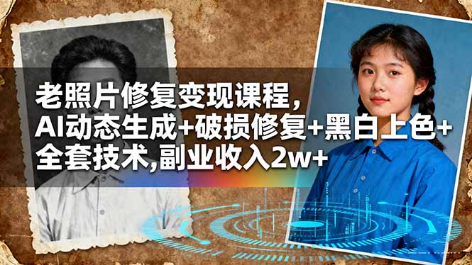 老照片修复变现课程,AI动态生成+破损修复+黑白上色+全套技术,副业收入2w+-缔富岛