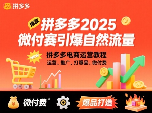 拼多多2025微付费引爆自然流量,拼多多电商运营教程,运营、推广、打爆品、微付费(更新)-缔富岛