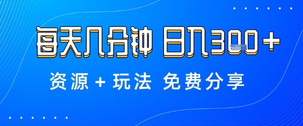 薅羊毛项目,每天几分钟,日入3张+资源+玩法免费分享【揭秘】-缔富岛