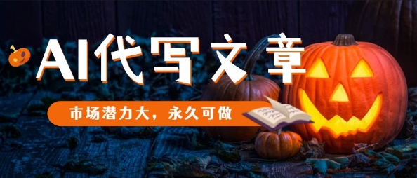 AI代写文章,市场潜力大,永久可做-缔富岛