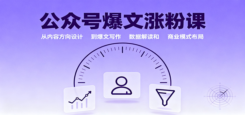 公众号爆文涨粉课:从内容方向设计到爆文写作,数据解读和商业模式布局-缔富岛