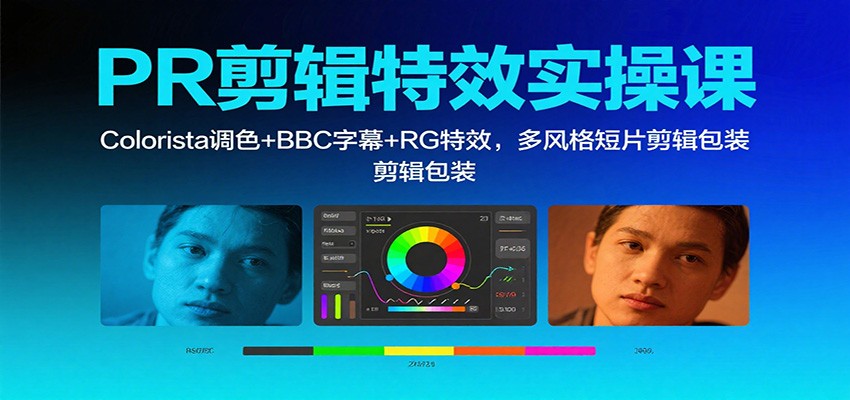 PR剪辑特效实操课:Colorista调色+BBC字幕+RG特效,多风格短片剪辑包装-缔富岛