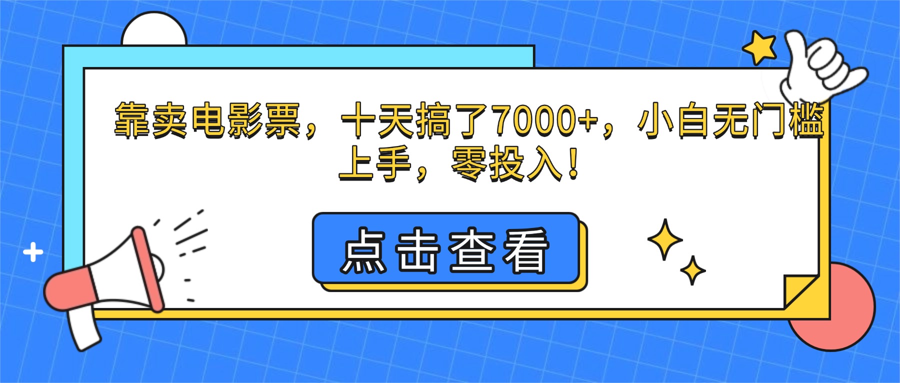 靠卖电影票，十天搞了7000+，小白无门槛上手，零投入！-缔富岛