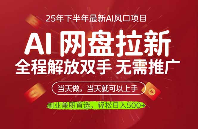 AI网盘推广,完全解放双手,轻松日入500+,真正实现睡后收入-缔富岛