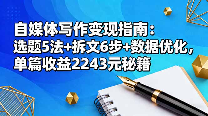 自媒体写作变现指南:选题5法+拆文6步+数据优化,单篇收益2243元秘籍-缔富岛