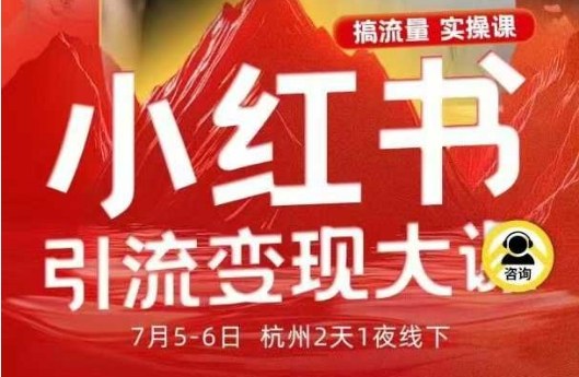 小红书引流变现7月线下大课,一次性讲透小红书笔记、矩阵、投放、引流、转化的全流程SOP-缔富岛