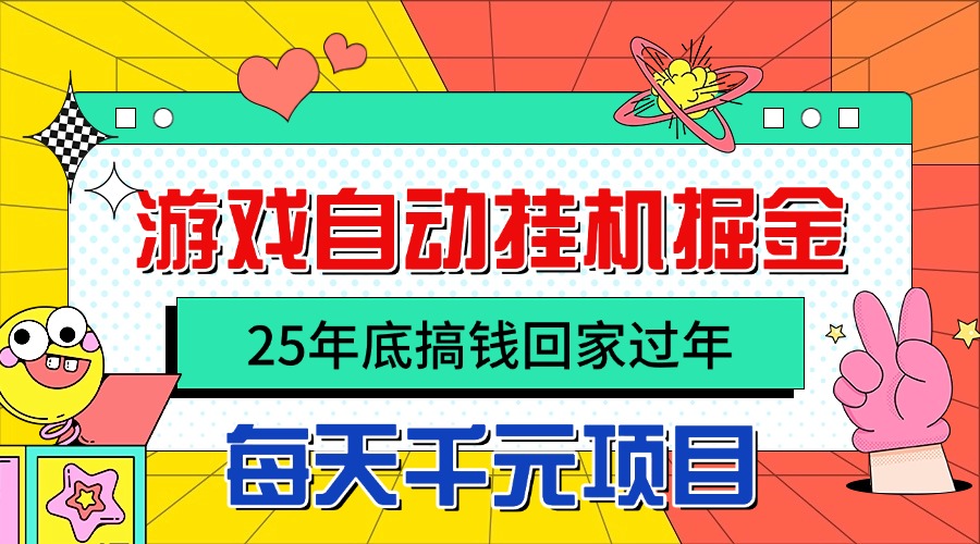 25年底搞钱回家过年，自动游戏挂机掘金，日入千元！-缔富岛