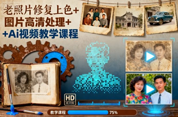老照片修复上色+图片高清处理+Ai视频教学课程-缔富岛