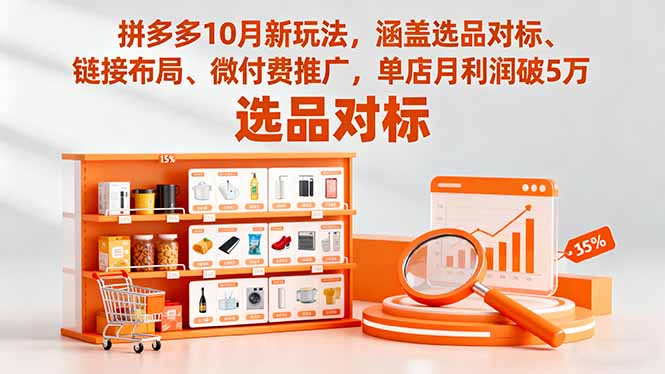 拼多多10月新玩法,涵盖选品对标、链接布局、微付费推广,单店月利润破5万-缔富岛