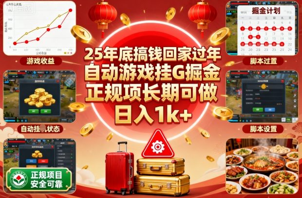 25年底搞钱回家过年,自动游戏挂G掘金,正规项长期可做,日入1k+【揭秘】-缔富岛