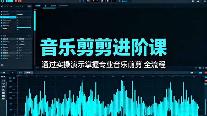 音乐剪辑进阶课：通过实操演示掌握专业的音乐剪辑全流程技能-缔富岛