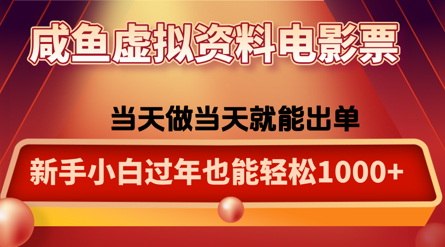 咸鱼虚拟资料售卖电影票,一单5-50+,过年期间轻松日入1000+-缔富岛