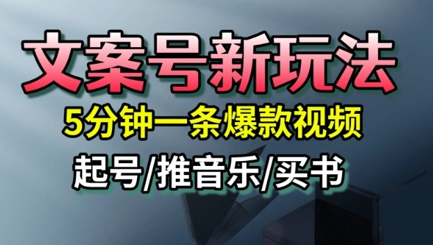 文案号新玩法,5分钟一条爆款视频,流量高,起号快,多方位变现-缔富岛