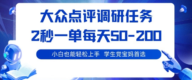 大众点评调研,电脑任务,2秒一单每天50-2张,学生党宝妈首选【揭秘】-缔富岛