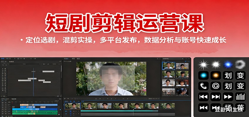 短剧剪辑运营课:定位选剧,混剪实操,多平台发布,数据分析与账号快速成长-缔富岛